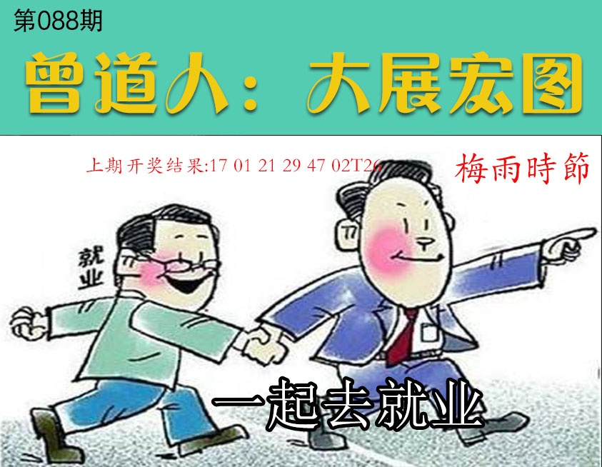 088期大展宏图[图]